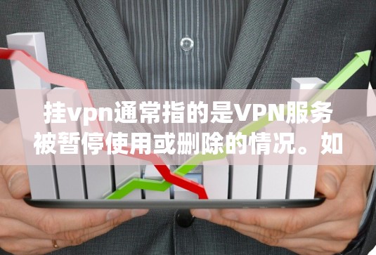挂vpn通常指的是VPN服务被暂停使用或删除的情况。如果你已经使用过某个VPN服务,但之后被取消了,那么可以通过以下步骤来取消挂VPN 挂vpn通常指的是VPN服务被暂停使用或删除的情况。如果你已经使用过某个VPN服务,但之后被取消了,那么可以通过以下步骤来取消挂VPN