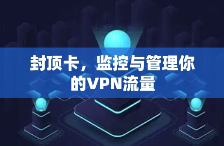 封顶卡，监控与管理你的VPN流量