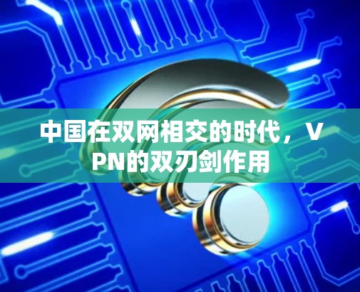 中国在双网相交的时代，VPN的双刃剑作用
