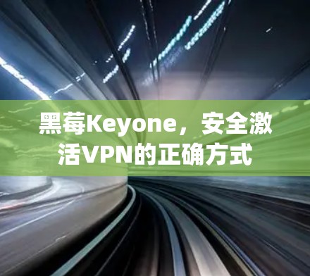 黑莓Keyone,安全激活VPN的正确方式 黑莓Keyone,安全激活VPN的正确方式