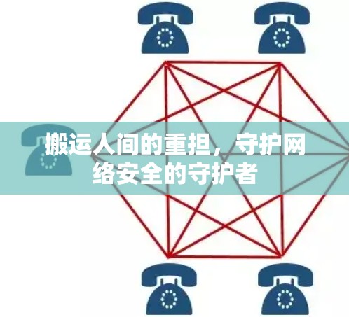 搬运人间的重担，守护网络安全的守护者