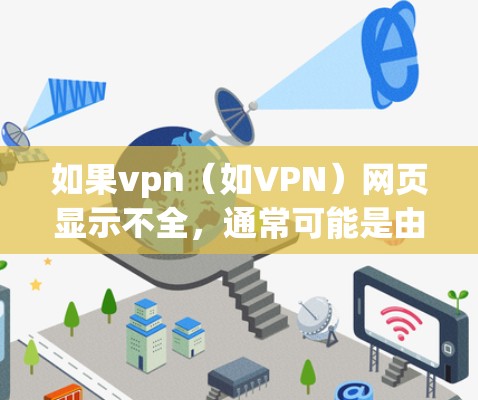 如果vpn(如VPN)网页显示不全,通常可能是由于以下原因造成的