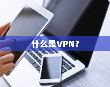 什么是VPN?