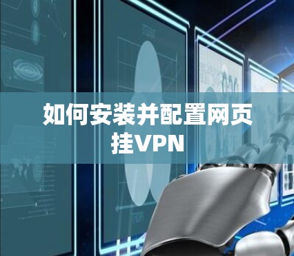 如何安装并配置网页挂VPN 如何安装并配置网页挂VPN