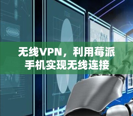 无线VPN,利用莓派手机实现无线连接 无线VPN,利用莓派手机实现无线连接