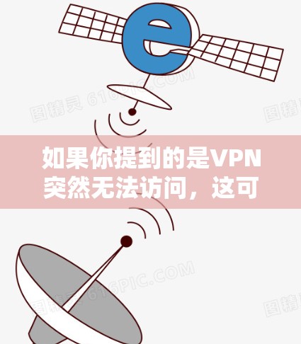 如果你提到的是VPN突然无法访问,这可能是因为多个原因导致的,比如VPN服务器出现故障、服务器被恶意攻击、或者服务器被修改权限等。以下是一些可能的解决方法 如果你提到的是VPN突然无法访问,这可能是因为多个原因导致的,比如VPN服务器出现故障、服务器被恶意攻击、或者服务器被修改权限等。以下是一些可能的解决方法