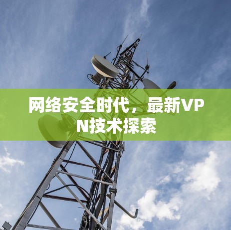 网络安全时代,最新VPN技术探索