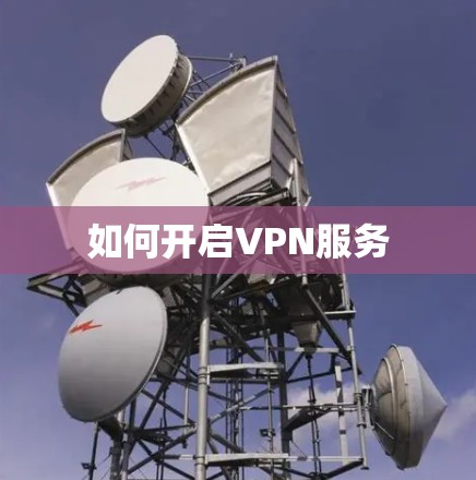 如何开启VPN服务 如何开启VPN服务
