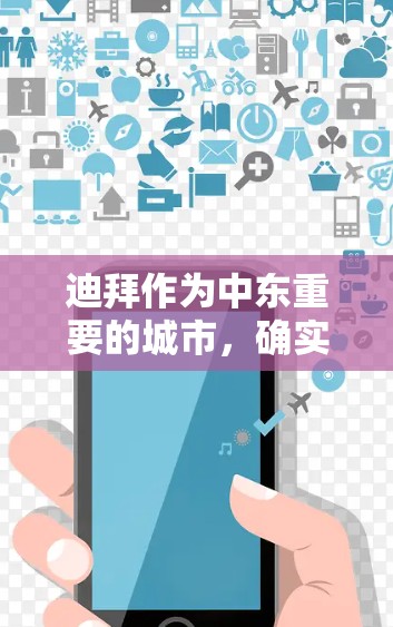 迪拜作为中东重要的城市,确实有很多提供VPN服务的合作伙伴。这些VPN服务通常基于迪拜的网络环境,可以满足用户长时间在线的需求。以下是一些迪拜提供VPN的合作伙伴和服务
