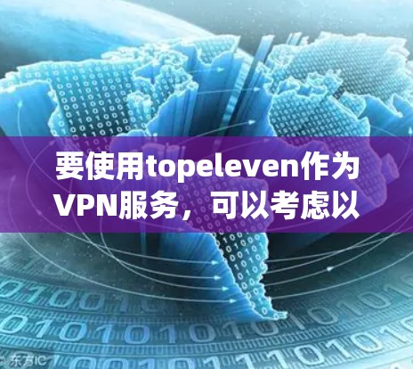 要使用topeleven作为VPN服务,可以考虑以下几种方法 要使用topeleven作为VPN服务,可以考虑以下几种方法