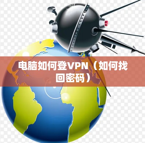 电脑如何登VPN(如何找回密码)