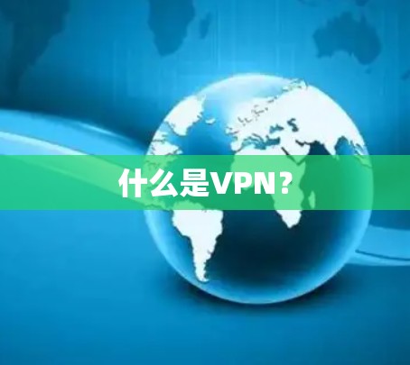 什么是VPN?