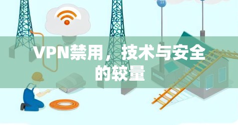 VPN禁用,技术与安全的较量 VPN禁用,技术与安全的较量