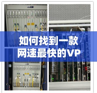 如何找到一款网速最快的VPN服务?这些小技巧你必须知道 如何找到一款网速最快的VPN服务?这些小技巧你必须知道