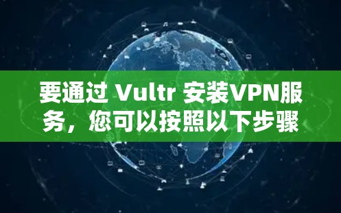 要通过 Vultr 安装VPN服务,您可以按照以下步骤进行 要通过 Vultr 安装VPN服务,您可以按照以下步骤进行