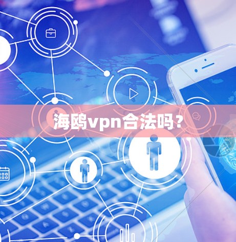 海鸥vpn合法吗?