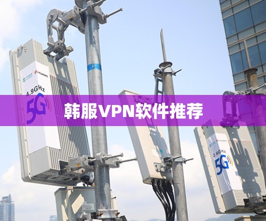韩服VPN软件推荐 韩服VPN软件推荐