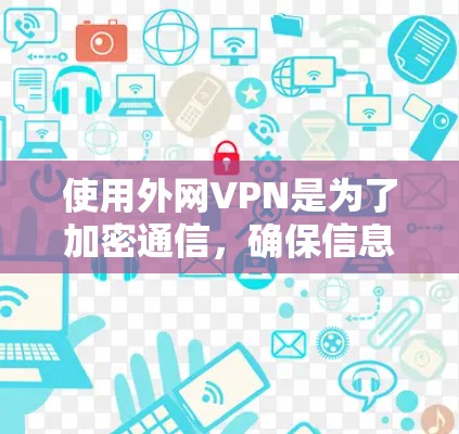 使用外网VPN是为了加密通信,确保信息安全和隐私。以下是一些常见的VPN服务和推荐 使用外网VPN是为了加密通信,确保信息安全和隐私。以下是一些常见的VPN服务和推荐