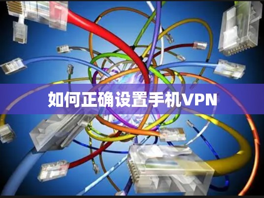 如何正确设置手机VPN 如何正确设置手机VPN