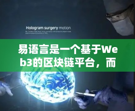 易语言是一个基于Web3的区块链平台,而 VPN(访问控制病毒)是一种用于加密数据以防止被窃取或篡改的技术。将 VPN 和易语言结合在一起,可能涉及到在易语言上构建某种基于区块链的VPN系统或应用 易语言是一个基于Web3的区块链平台,而 VPN(访问控制病毒)是一种用于加密数据以防止被窃取或篡改的技术。将 VPN 和易语言结合在一起,可能涉及到在易语言上构建某种基于区块链的VPN系统或应用