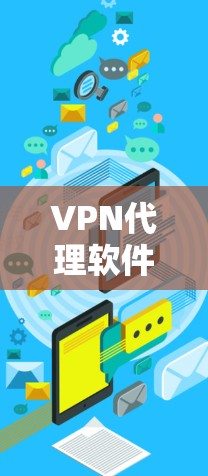 VPN代理软件的价格因软件公司、版本、地区、使用场景等多种因素而有所差异。以下是一些常见VPN代理软件的价格范围,供参考