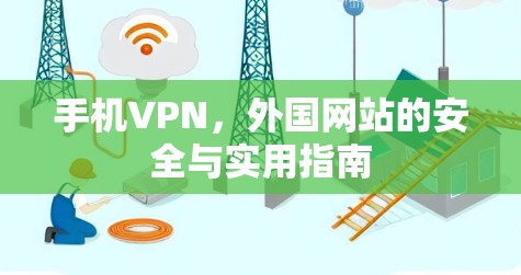 手机VPN,外国网站的安全与实用指南