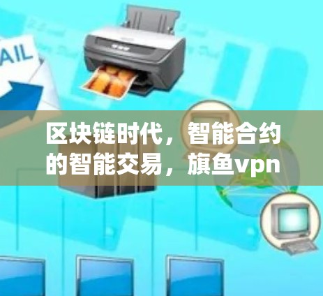 区块链时代,智能合约的智能交易,旗鱼vpn的创新解决方案