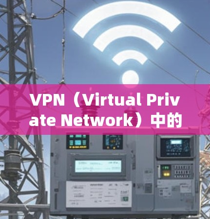 VPN(Virtual Private Network)中的关键节点可以分为两类,好的和坏的。好的节点确保数据的安全和可靠传输,而坏的节点则需要定期维护和管理
