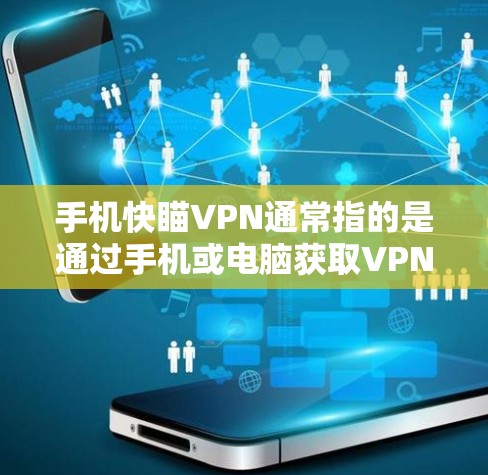 手机快瞄VPN通常指的是通过手机或电脑获取VPN服务的一种方式,用于加速数据传输或提高上网速度。以下是关于如何优化手机获取VPN信息的建议 手机快瞄VPN通常指的是通过手机或电脑获取VPN服务的一种方式,用于加速数据传输或提高上网速度。以下是关于如何优化手机获取VPN信息的建议