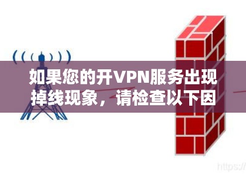 如果您的开VPN服务出现掉线现象,请检查以下因素