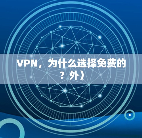 VPN,为什么选择免费的?外)