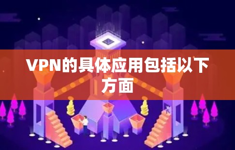 VPN的具体应用包括以下方面 VPN的具体应用包括以下方面