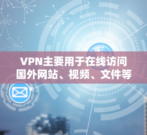 VPN主要用于在线访问国外网站、视频、文件等,其功能主要是加密连接和权限管理,而不会提供支付费用的功能。因此,用户无法通过VPN直接支付费用 VPN主要用于在线访问国外网站、视频、文件等,其功能主要是加密连接和权限管理,而不会提供支付费用的功能。因此,用户无法通过VPN直接支付费用