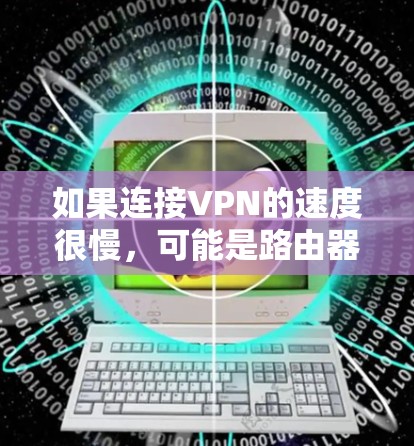 如果连接VPN的速度很慢，可能是路由器设置的问题。以下是逐步的解决方案