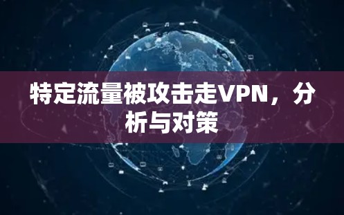 特定流量被攻击走VPN,分析与对策