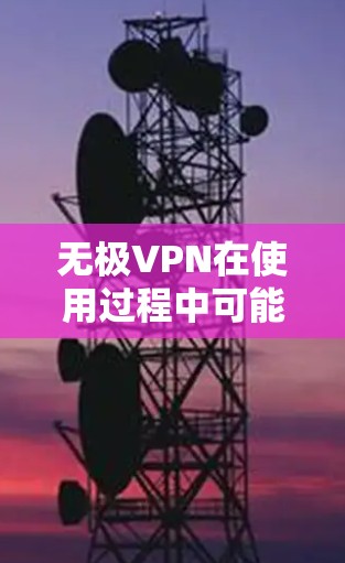 无极VPN在使用过程中可能会遇到挂机问题,这可能由多种因素引起。以下是逐步的解决方案