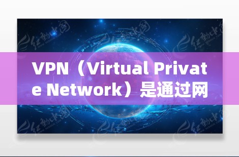 VPN(Virtual Private Network)是通过网络加密的方式,将用户连接到外部服务器,从而实现远程访问的目的。如果用户遇到VPN状态不了之类的错误或问题,可能是由于以下原因导致的