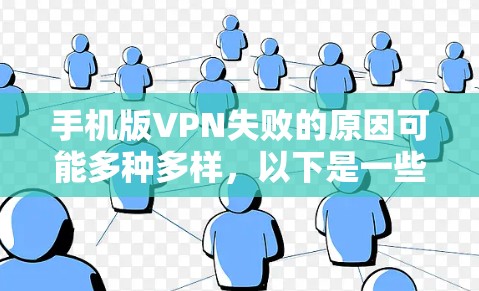 手机版VPN失败的原因可能多种多样,以下是一些常见的原因及解决方法