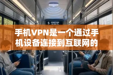手机VPN是一个通过手机设备连接到互联网的软件,旨在远程访问特定网站或应用。以下是关于手机VPN的详细分析 手机VPN是一个通过手机设备连接到互联网的软件,旨在远程访问特定网站或应用。以下是关于手机VPN的详细分析