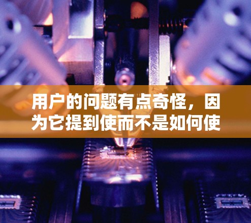用户的问题有点奇怪，因为它提到使而不是如何使。然而，我将从多个角度解释VPN，并提供实际的建议，帮助用户更好地使用VPN。以下是分步的解决方案