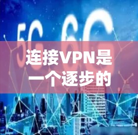 连接VPN是一个逐步的过程,但通过以下步骤可以更系统地实现 连接VPN是一个逐步的过程,但通过以下步骤可以更系统地实现