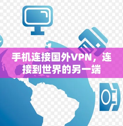 手机连接国外VPN,连接到世界的另一端 手机连接国外VPN,连接到世界的另一端