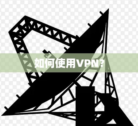 如何使用VPN?