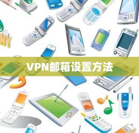 VPN邮箱设置方法 VPN邮箱设置方法
