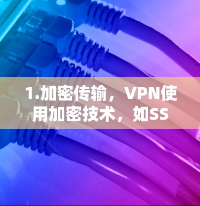 1.加密传输,VPN使用加密技术,如SSL/TLS、IPsec、TWRP等,确保数据在传输过程中的安全性