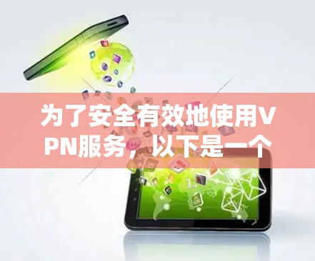 为了安全有效地使用VPN服务,以下是一个系统化的指南,涵盖注册网站、设置步骤和安全措施