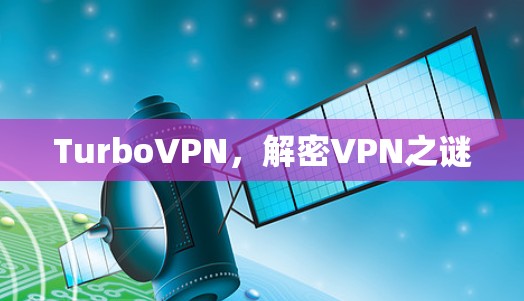 TurboVPN,解密VPN之谜 TurboVPN,解密VPN之谜