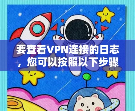 要查看VPN连接的日志,您可以按照以下步骤操作 要查看VPN连接的日志,您可以按照以下步骤操作