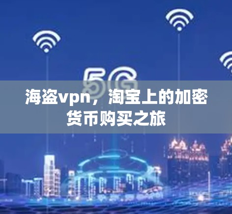 海盗vpn,淘宝上的加密货币购买之旅 海盗vpn,淘宝上的加密货币购买之旅