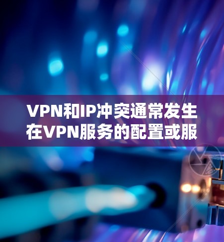 VPN和IP冲突通常发生在VPN服务的配置或服务器设置中。以下是可能的原因以及如何解决相关问题 VPN和IP冲突通常发生在VPN服务的配置或服务器设置中。以下是可能的原因以及如何解决相关问题